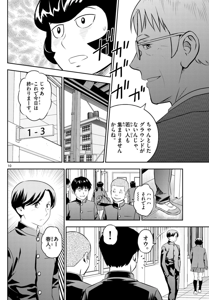 メジャーセカンド 第245話 - 10