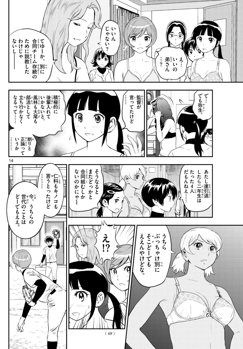 メジャーセカンド 第245話 - 14