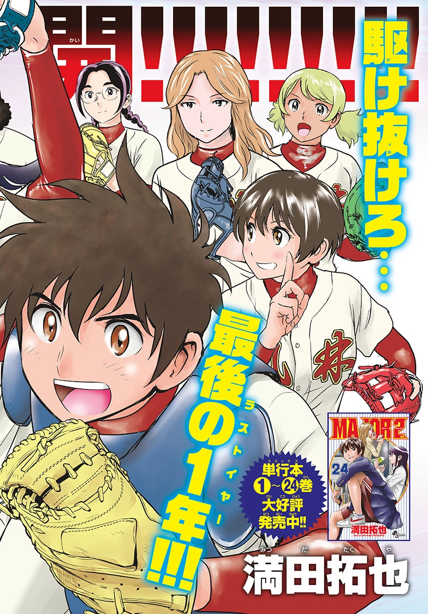 メジャーセカンド 第242話 - 2