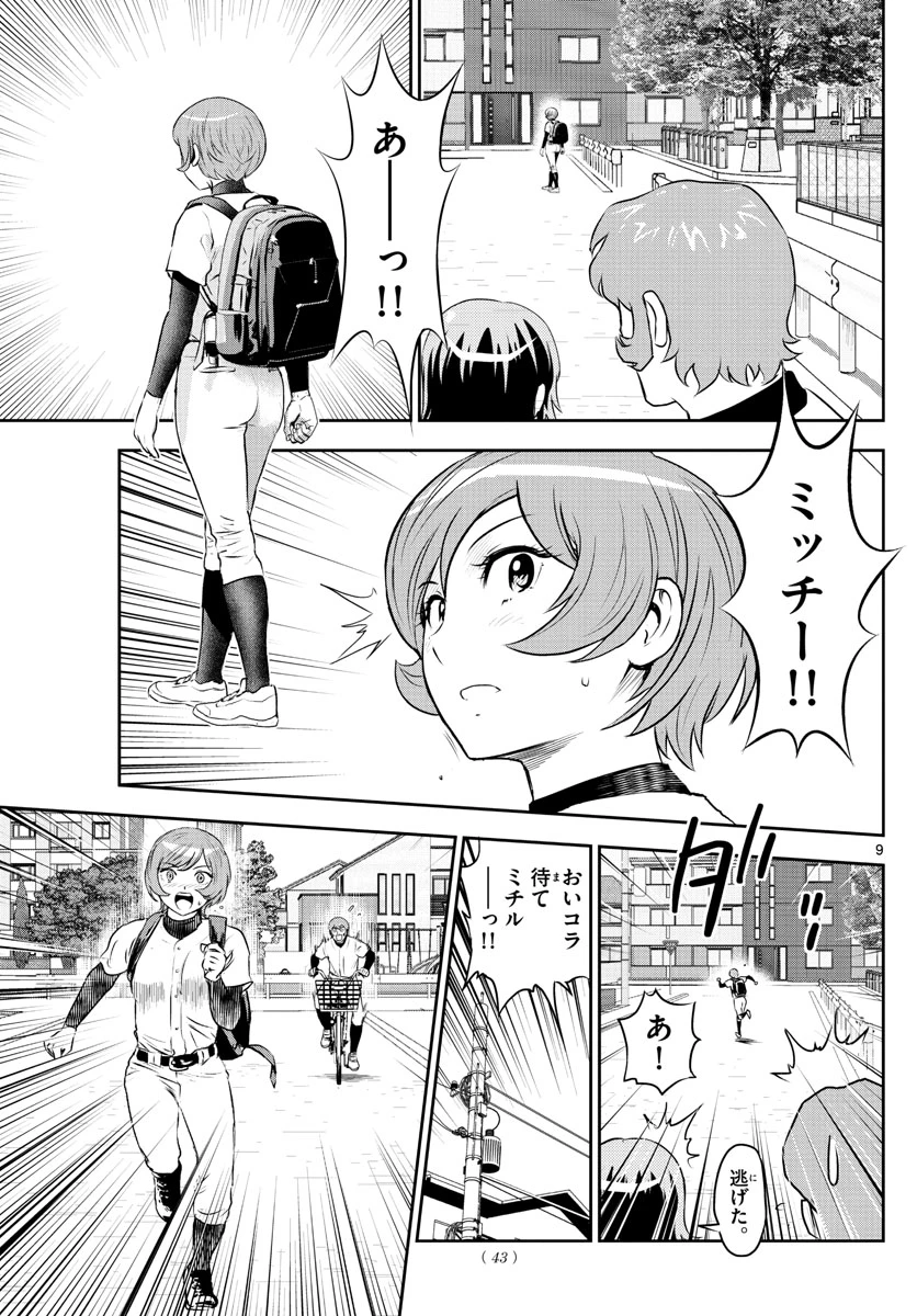 メジャーセカンド 第244話 - 9