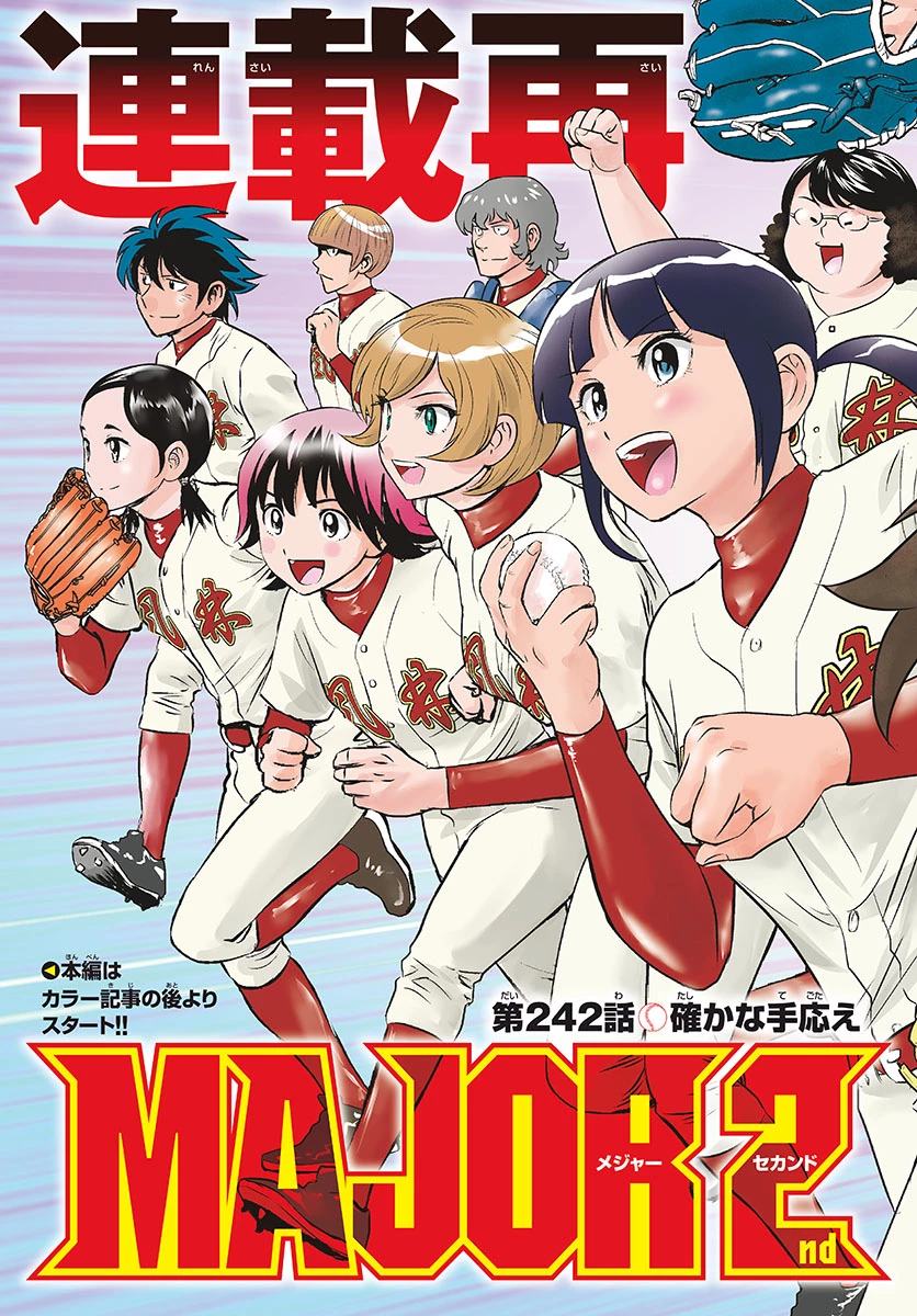 メジャーセカンド 第242話 - 3