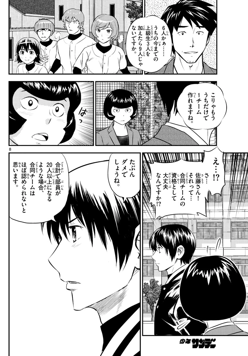メジャーセカンド 第243話 - 8