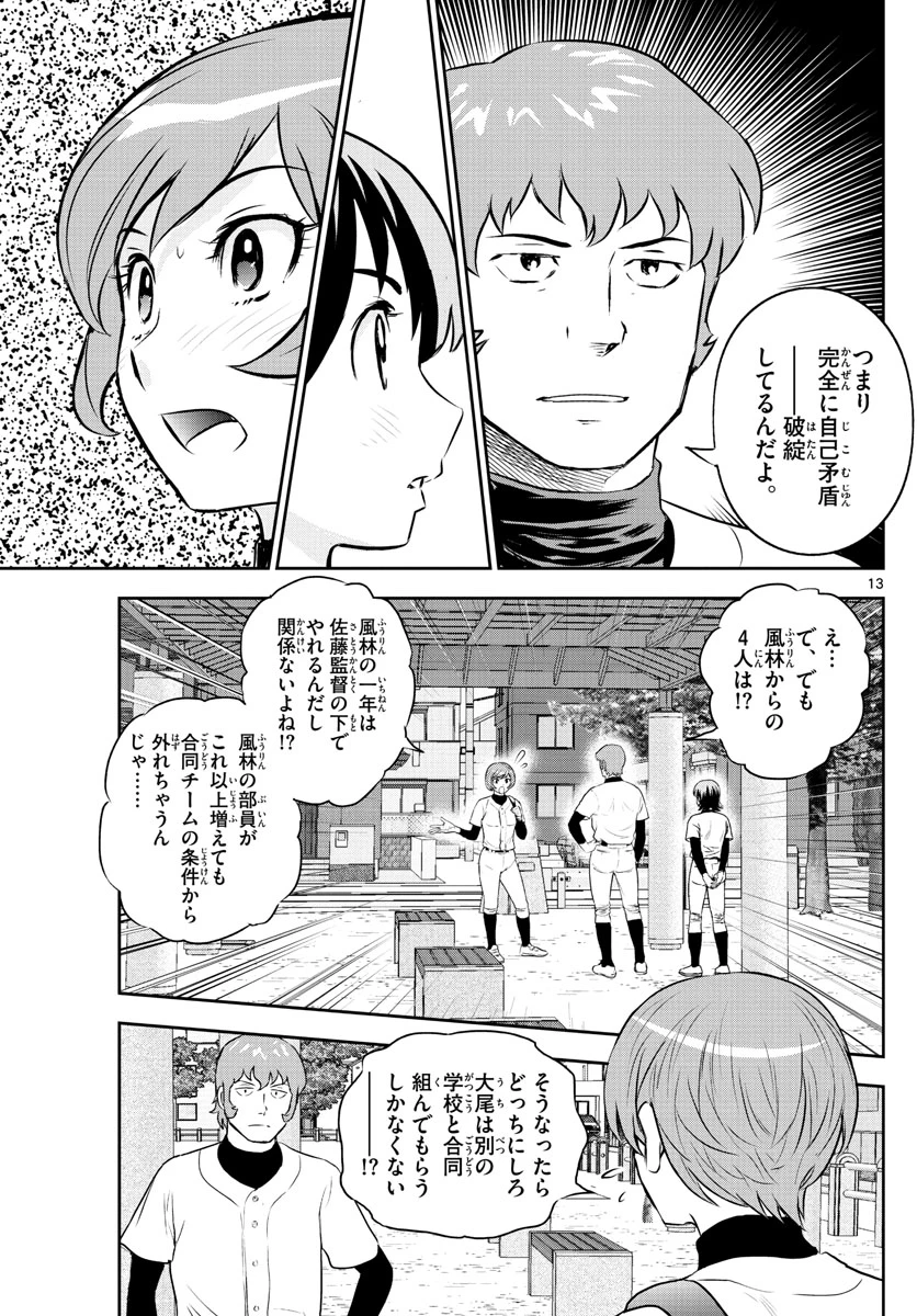 メジャーセカンド 第244話 - 13