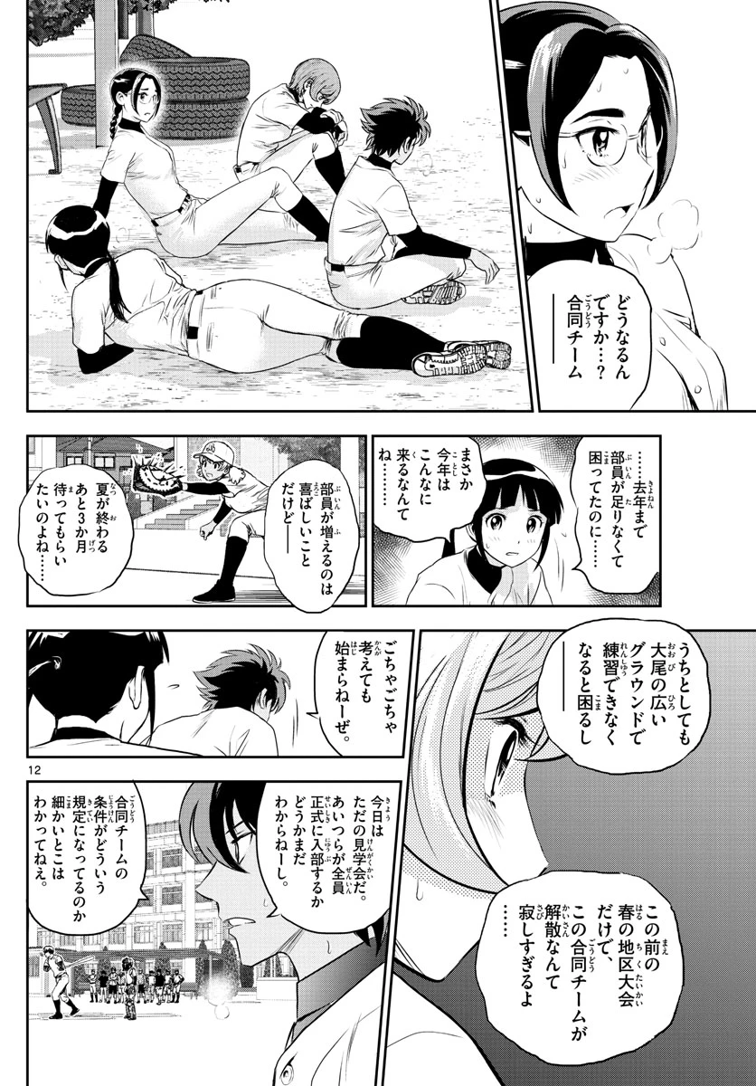 メジャーセカンド 第243話 - 12