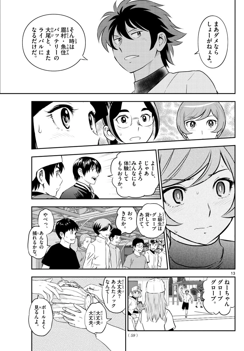 メジャーセカンド 第243話 - 13