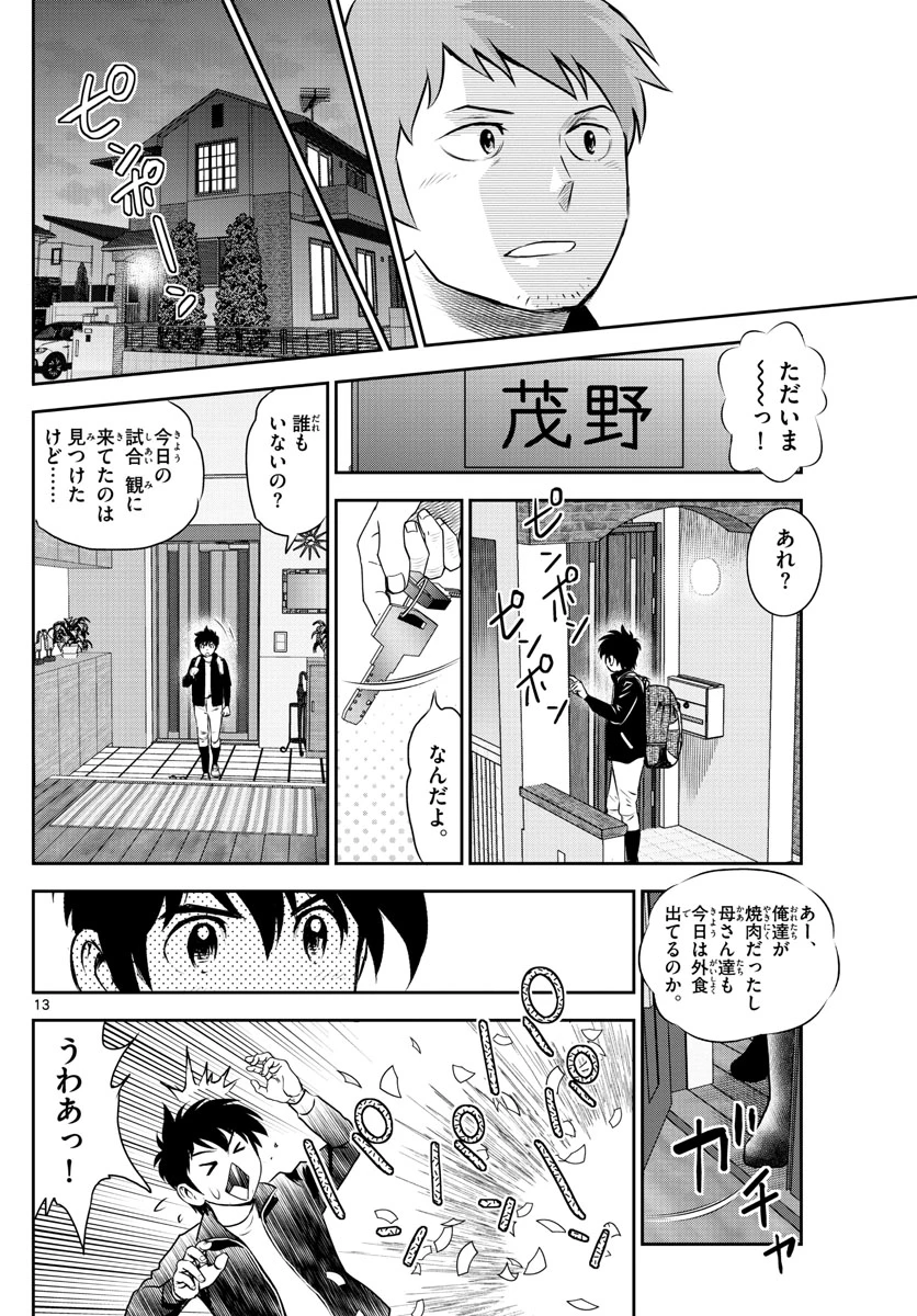メジャーセカンド 第242話 - 13