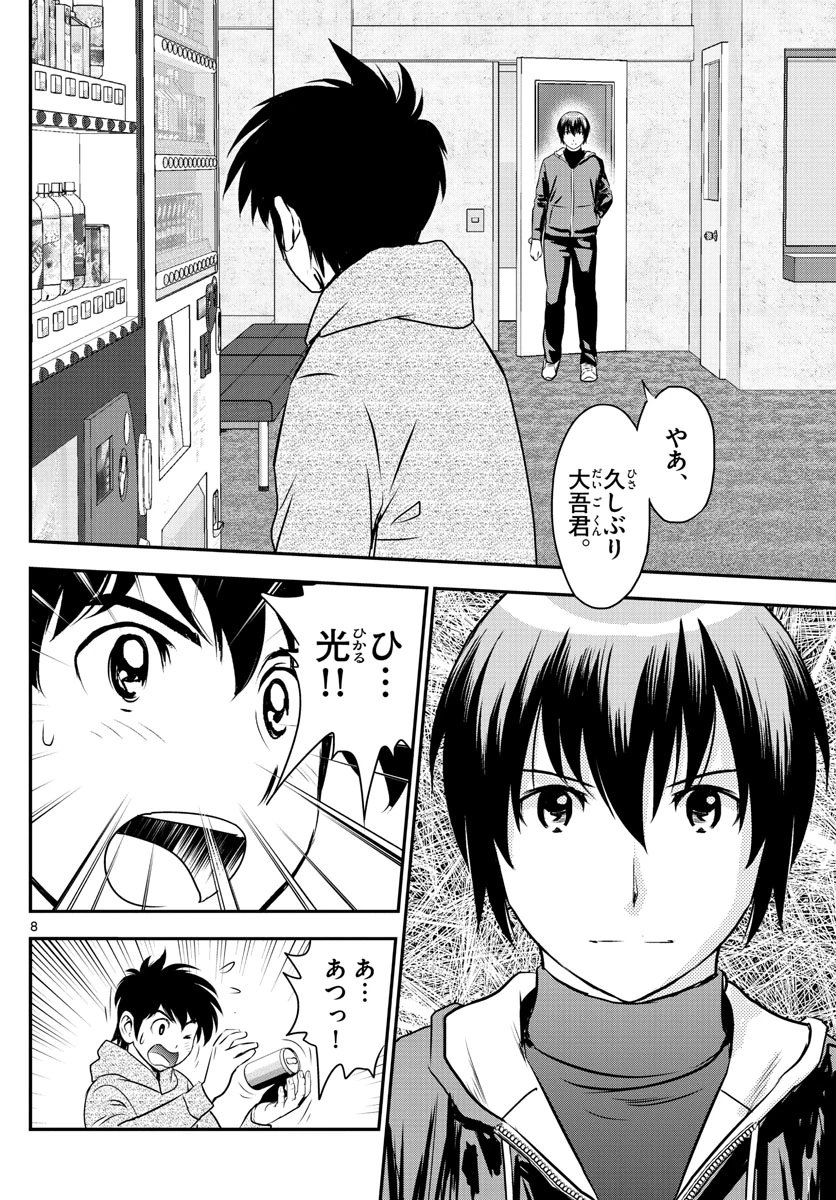 メジャーセカンド 第241話 - 8