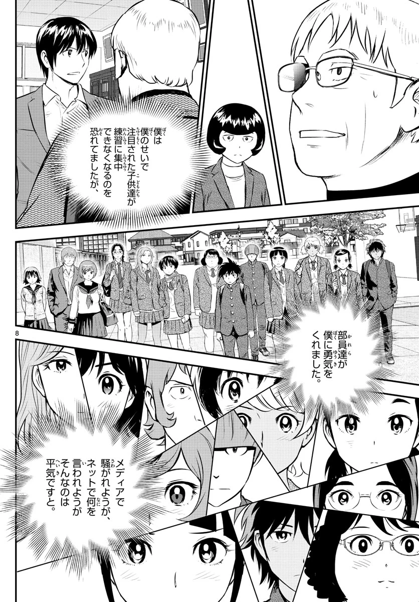 メジャーセカンド 第240話 - 8