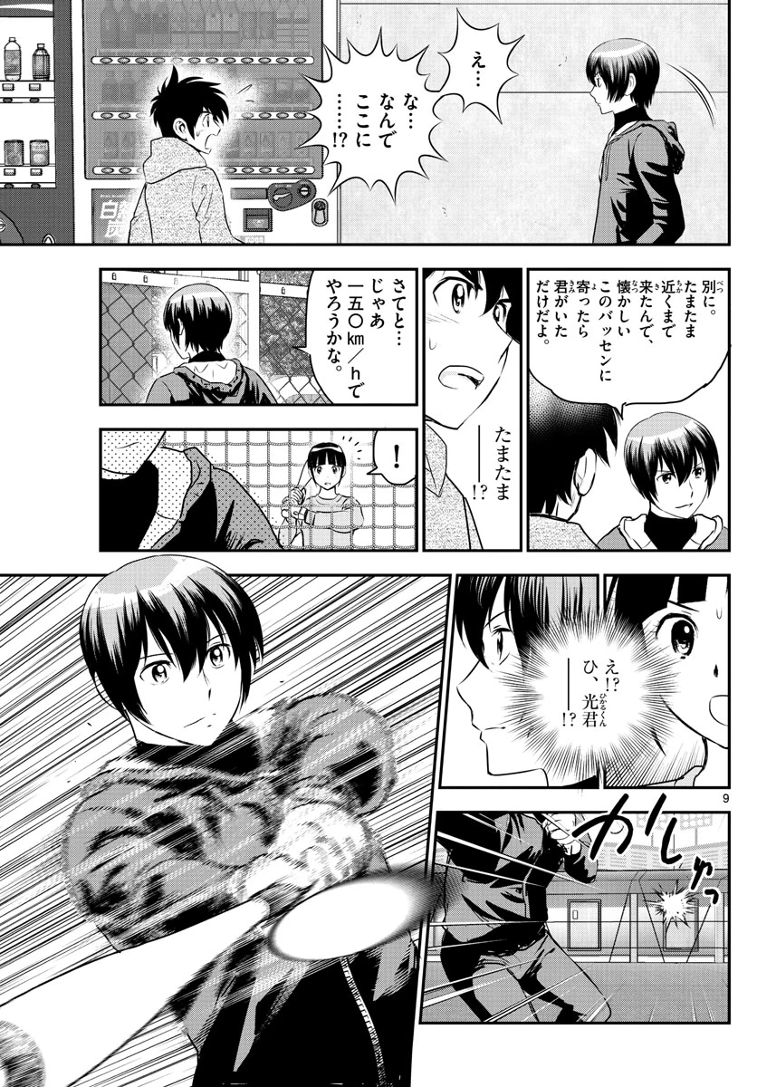 メジャーセカンド 第241話 - 9