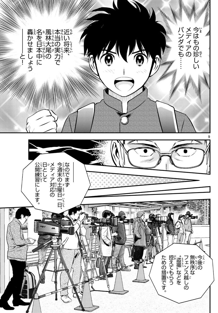 メジャーセカンド 第240話 - 9