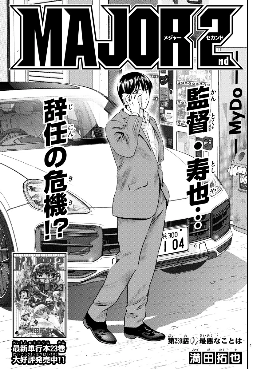 メジャーセカンド 第239話 - 1