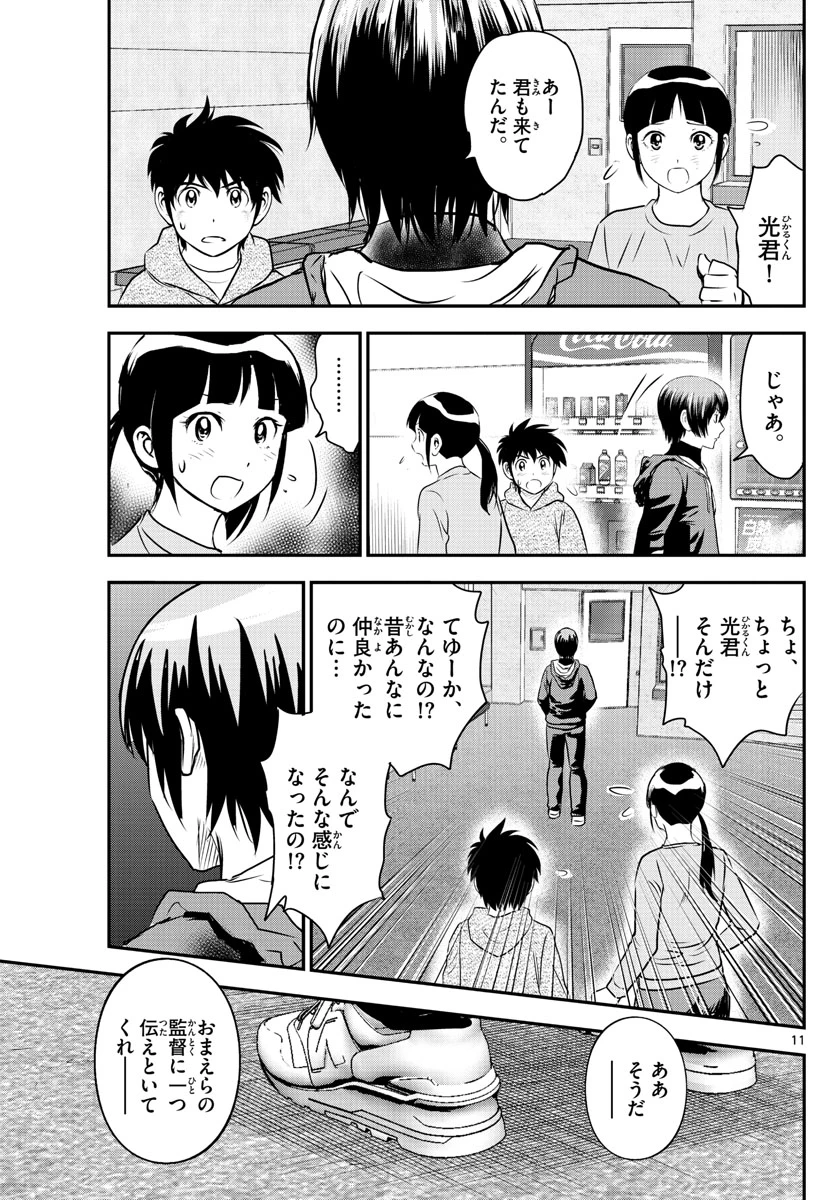 メジャーセカンド 第241話 - 11
