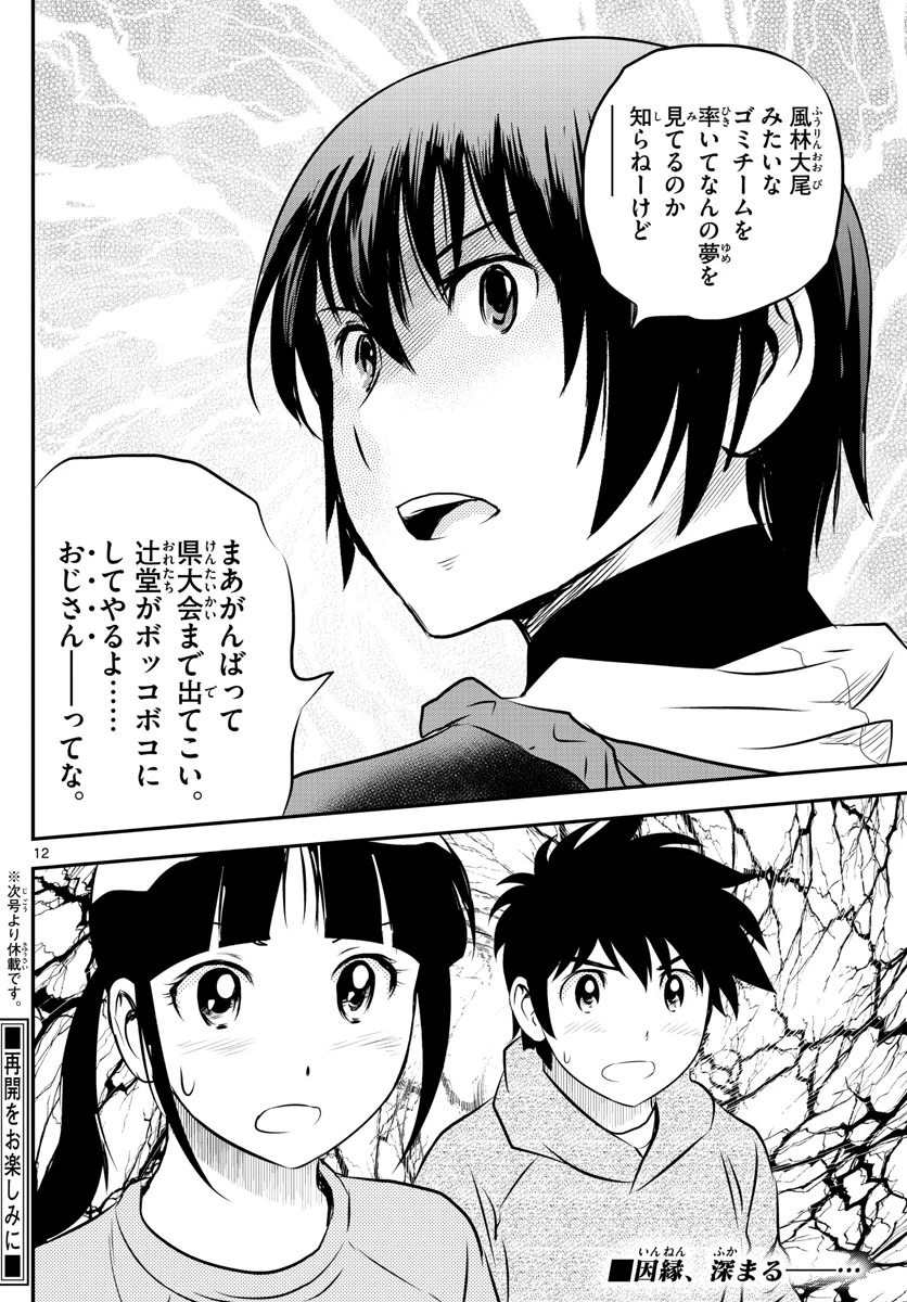 メジャーセカンド 第241話 - 12