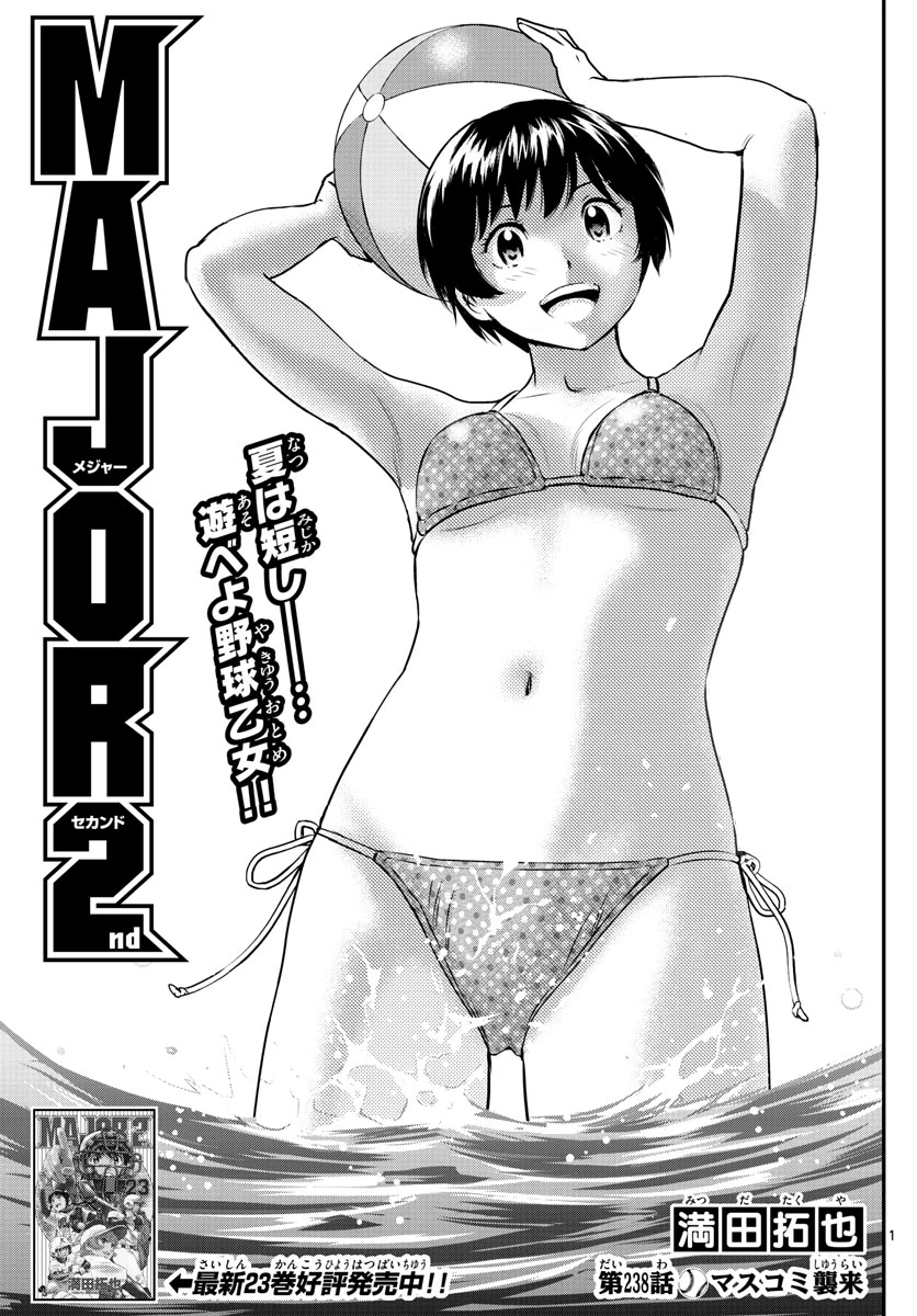メジャーセカンド 第238話 - 1