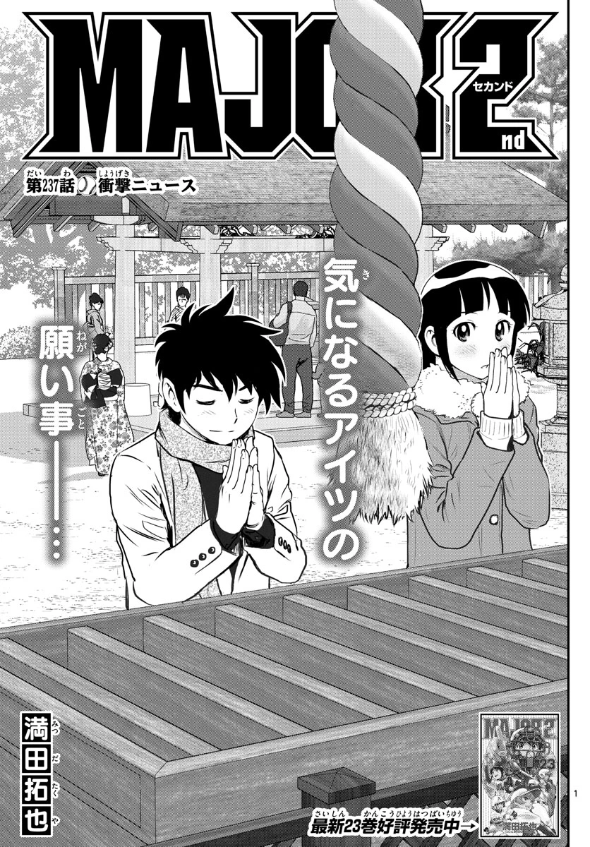 メジャーセカンド 第237話 - 1