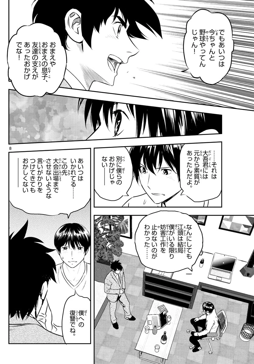 メジャーセカンド 第239話 - 8