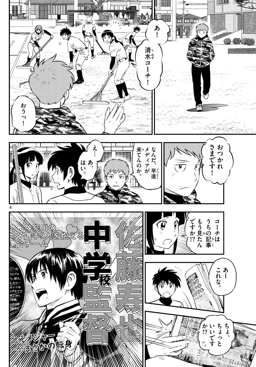 メジャーセカンド 第238話 - 4
