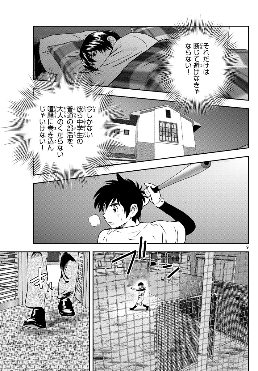 メジャーセカンド 第239話 - 9