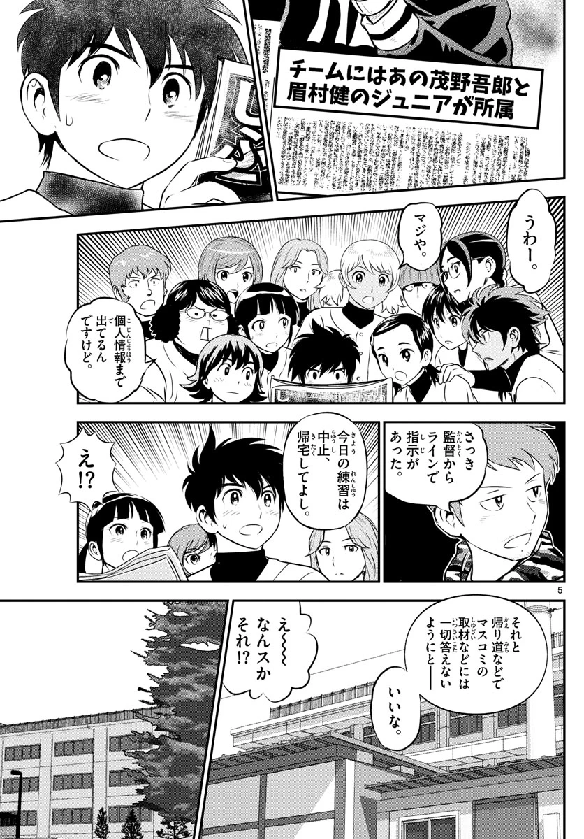 メジャーセカンド 第238話 - 5