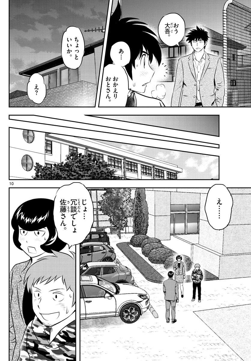 メジャーセカンド 第239話 - 10