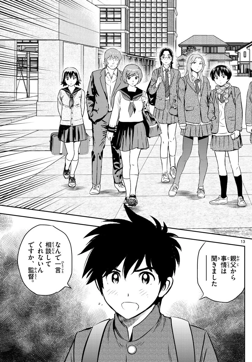 メジャーセカンド 第239話 - 13