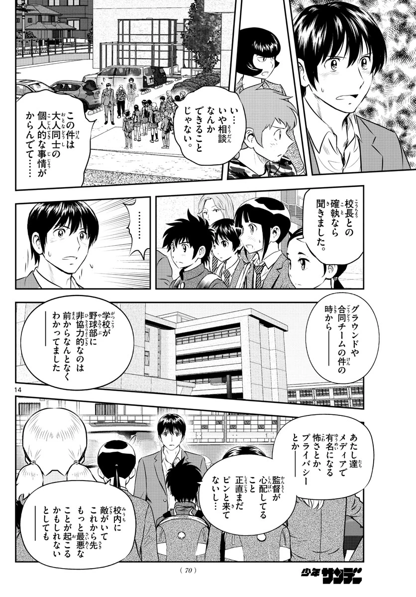 メジャーセカンド 第239話 - 14