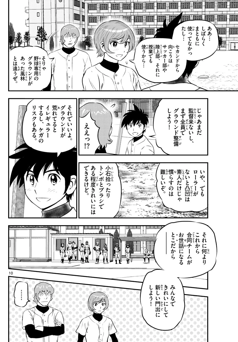 メジャーセカンド 第237話 - 10