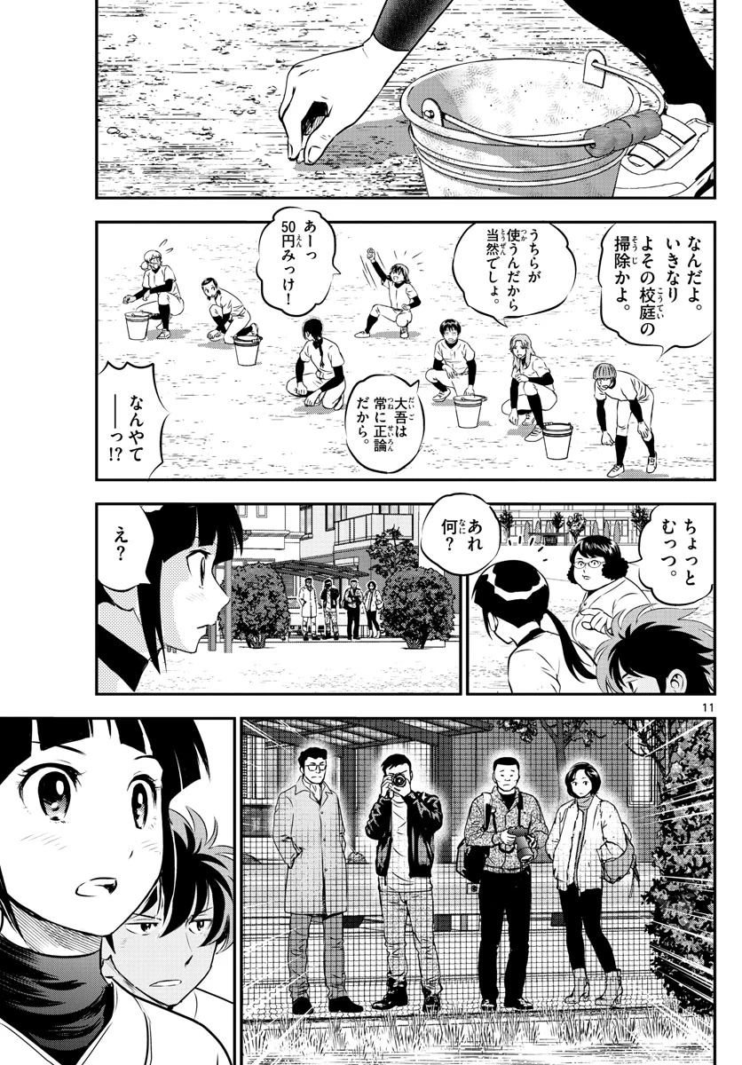 メジャーセカンド 第237話 - 11