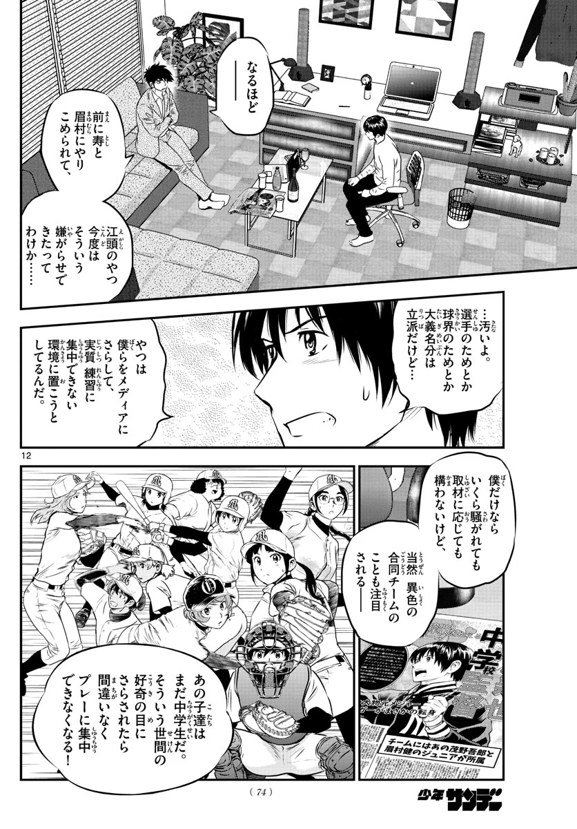 メジャーセカンド 第238話 - 12