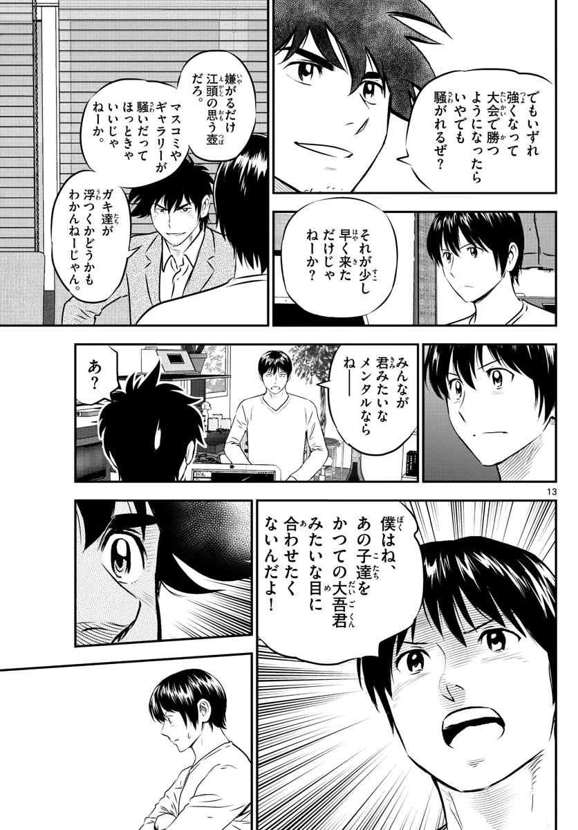 メジャーセカンド 第238話 - 13