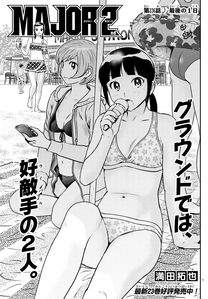 メジャーセカンド 第236話 - 1