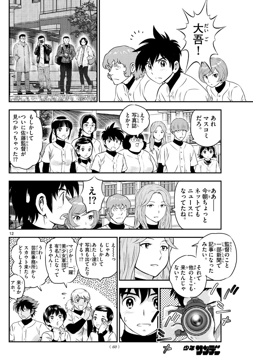 メジャーセカンド 第237話 - 12