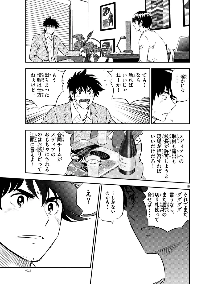 メジャーセカンド 第238話 - 15