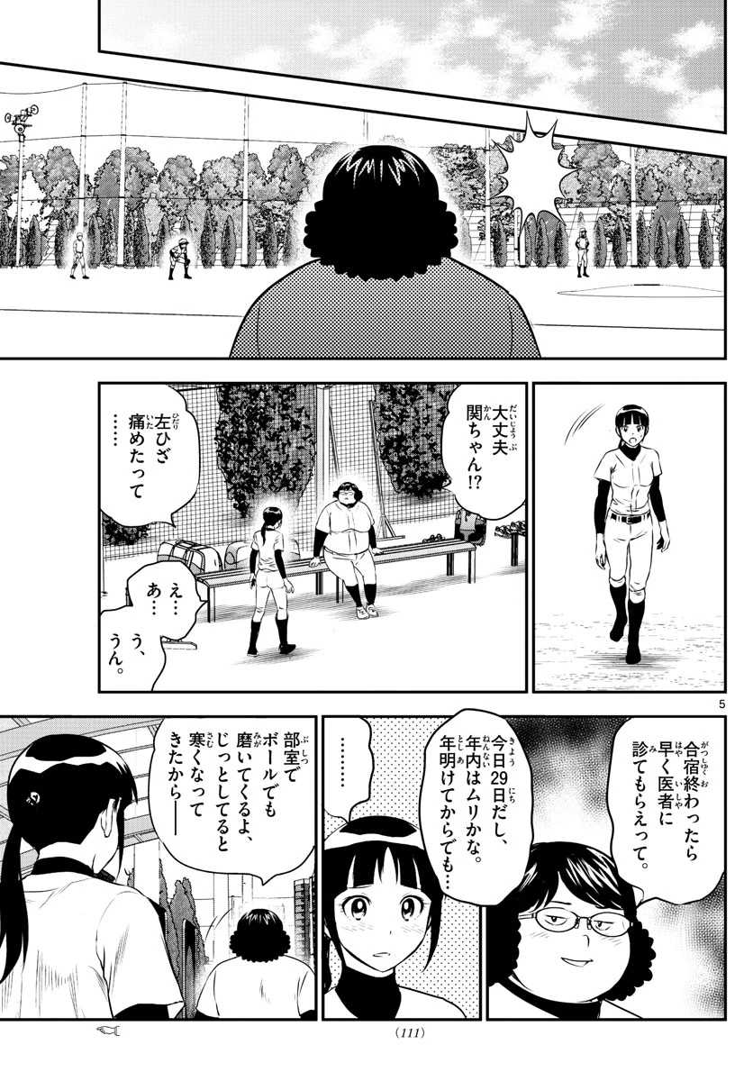 メジャーセカンド 第236話 - 5