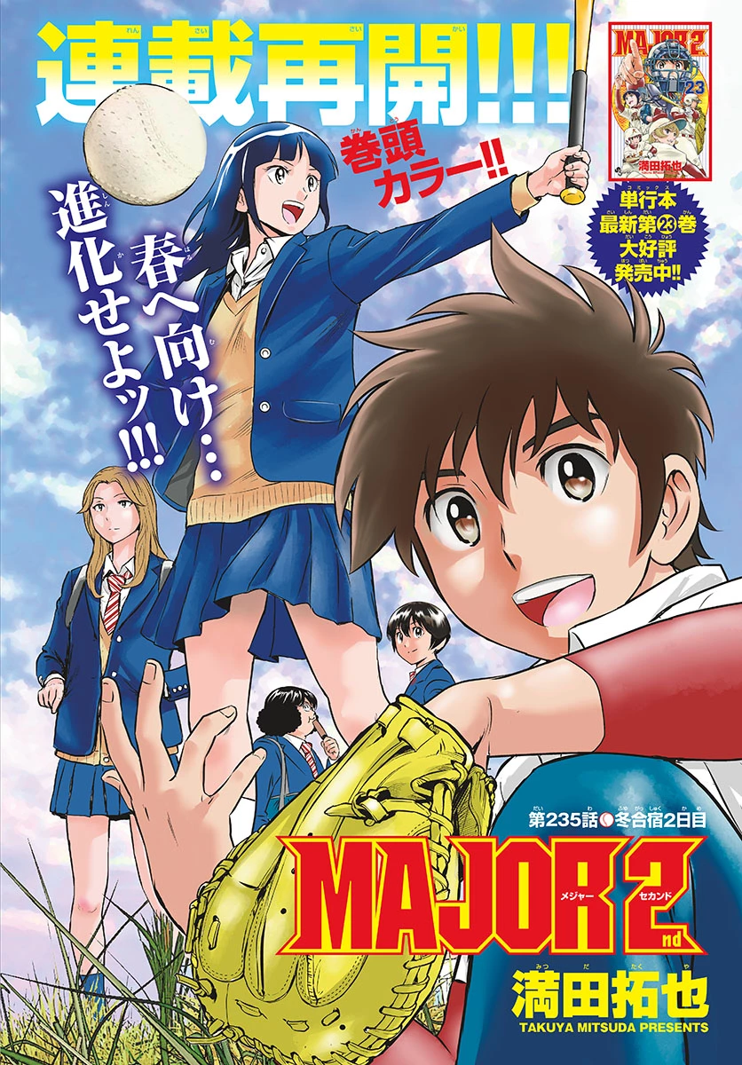 メジャーセカンド 第235話 - 1