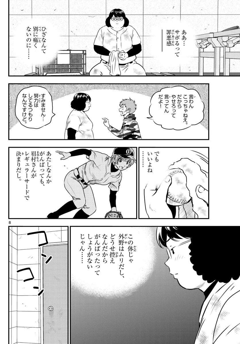 メジャーセカンド 第236話 - 8