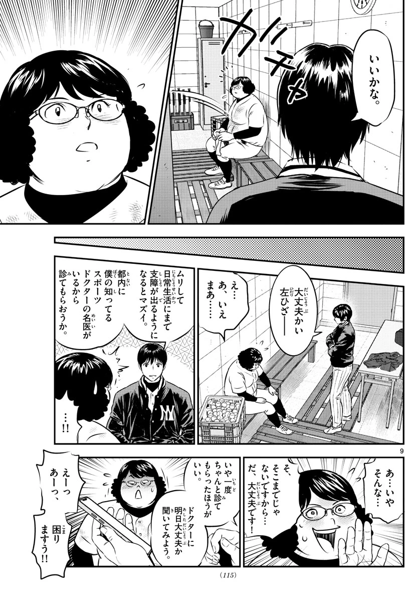 メジャーセカンド 第236話 - 9