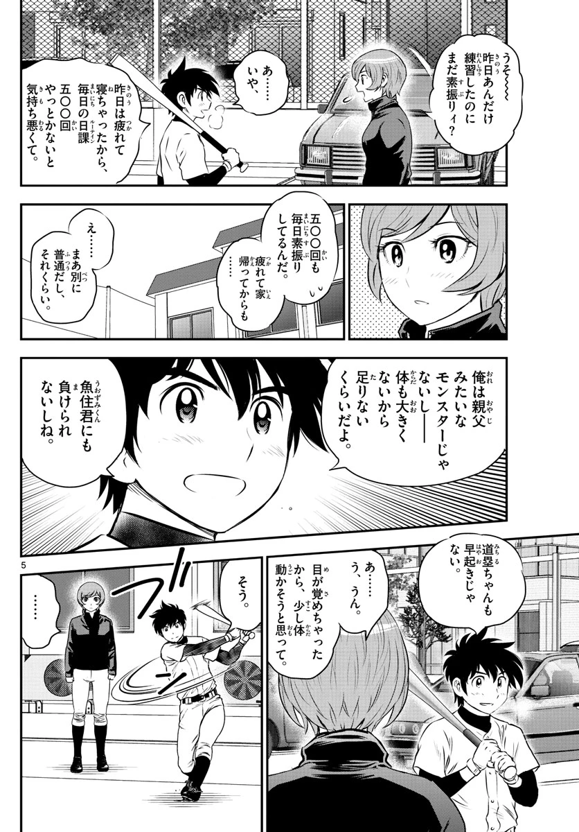 メジャーセカンド 第235話 - 5