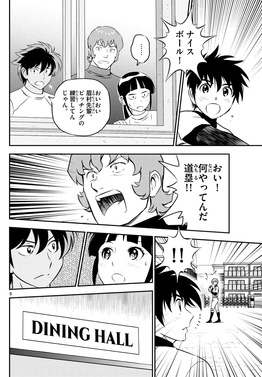 メジャーセカンド 第235話 - 9