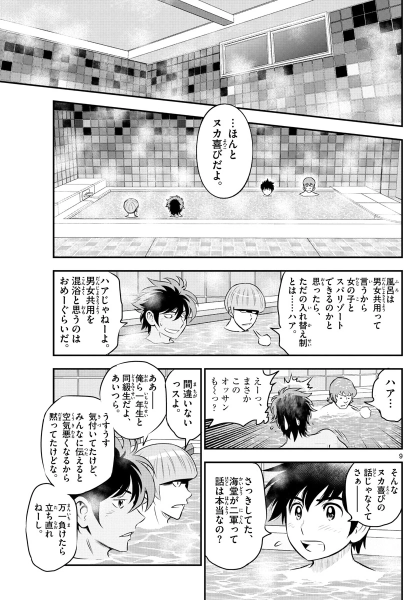 メジャーセカンド 第234話 - 9