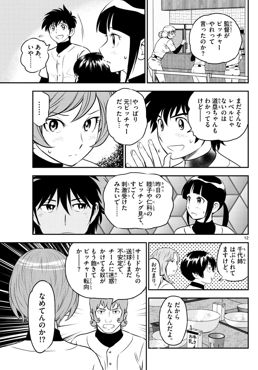 メジャーセカンド 第235話 - 12