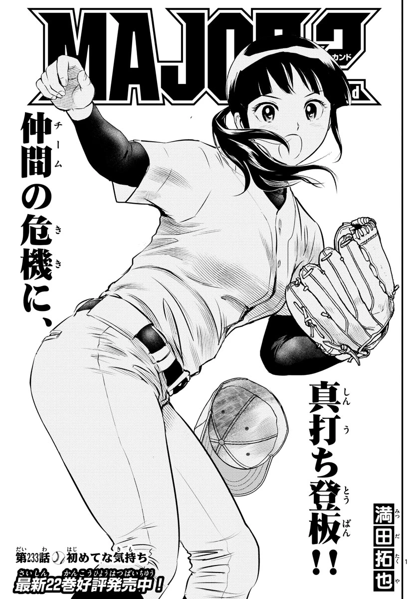 メジャーセカンド 第233話 - 1