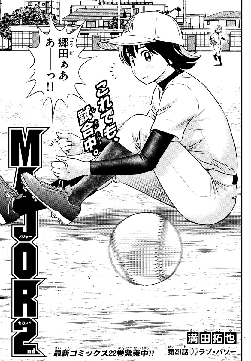 メジャーセカンド 第231話 - 1