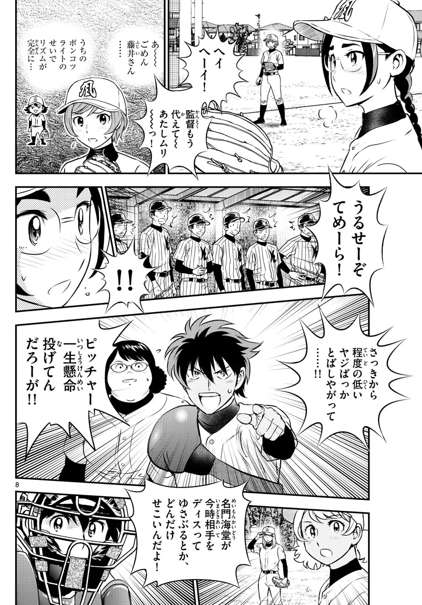 メジャーセカンド 第231話 - 8