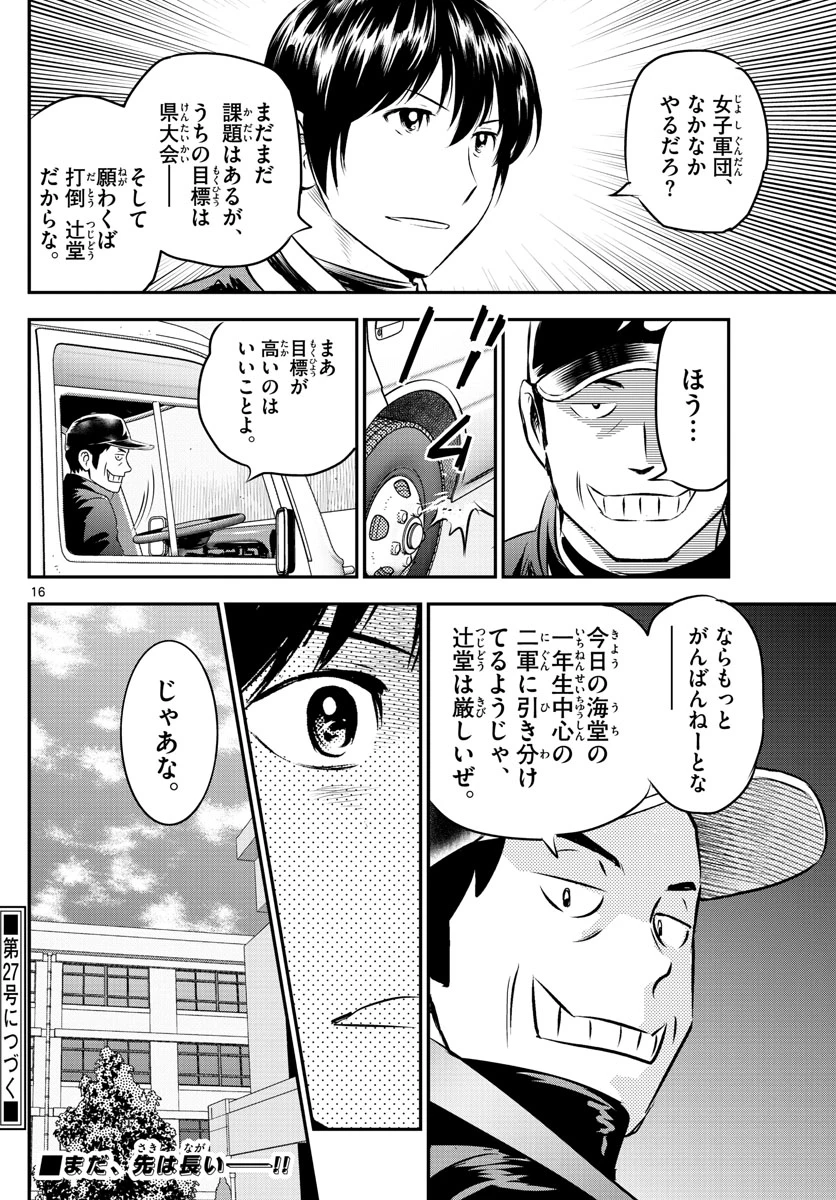 メジャーセカンド 第233話 - 16