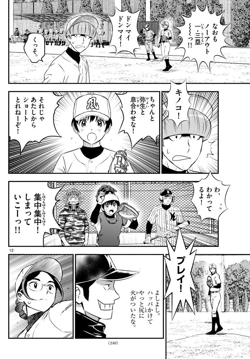 メジャーセカンド 第232話 - 12