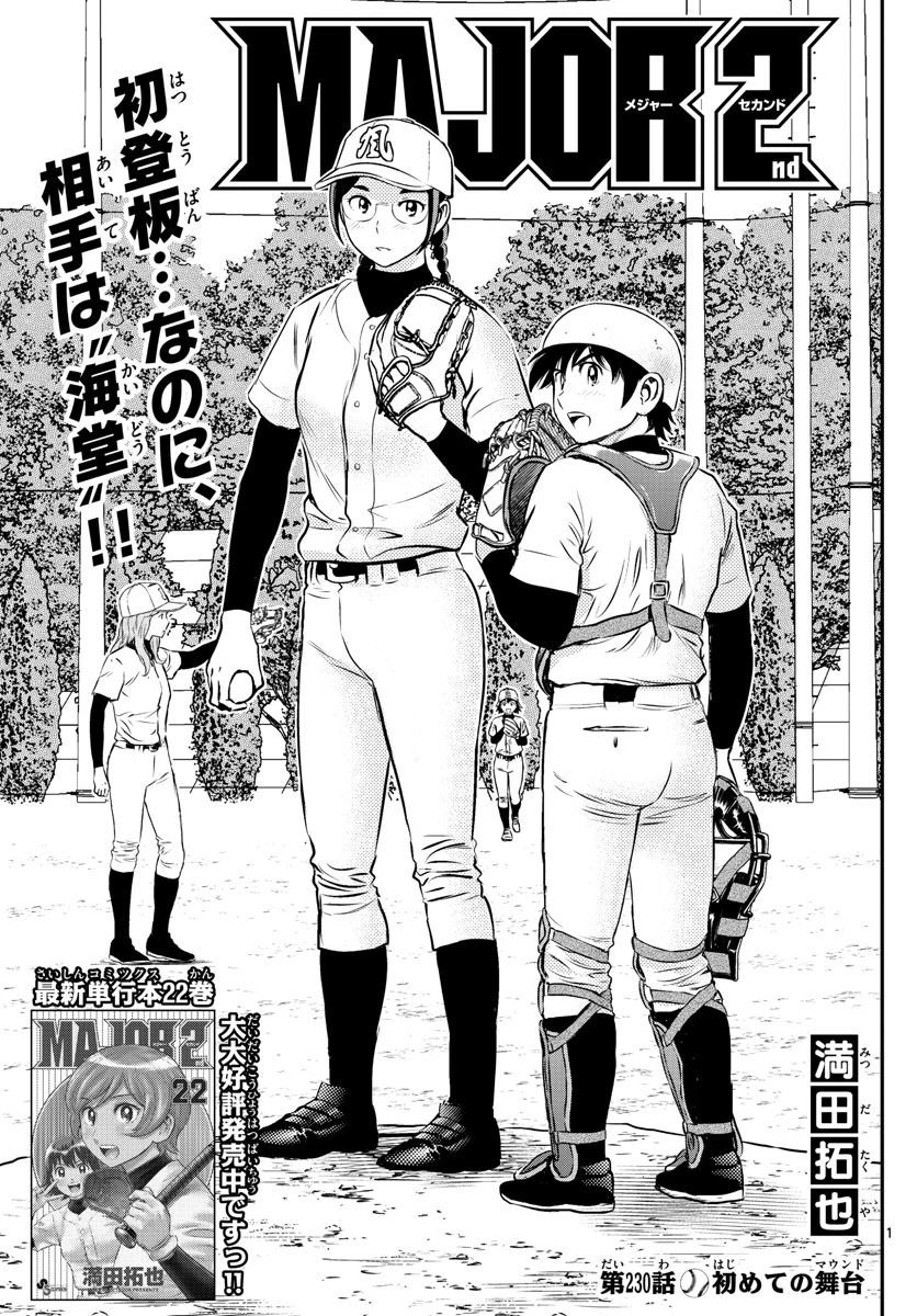 メジャーセカンド 第230話 - 1
