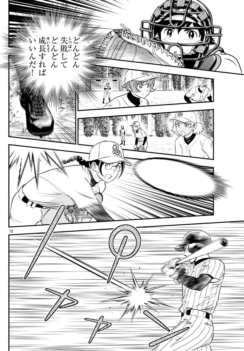 メジャーセカンド 第231話 - 12
