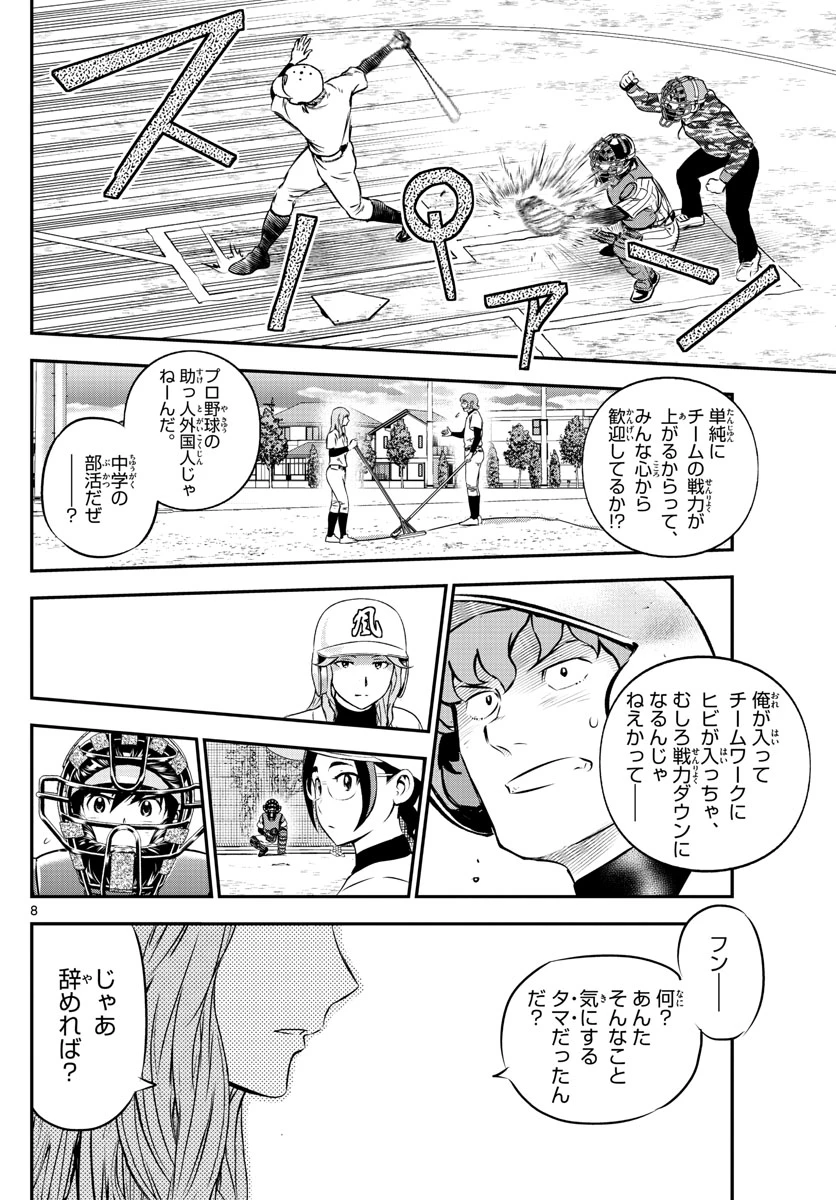 メジャーセカンド 第229話 - 8