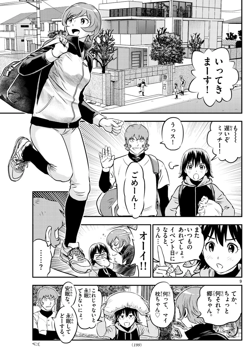 メジャーセカンド 第225話 - 9